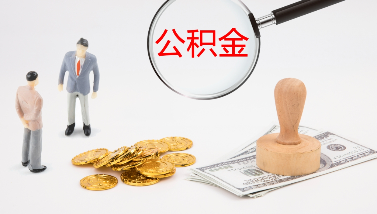 西宁公积金离职后怎么提出来（公积金离职怎么提取出来）