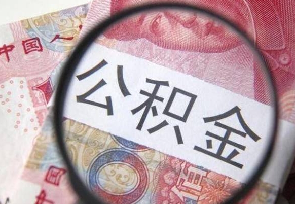 西宁离职可以直接取公积金吗（离职可以取公积金么）